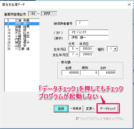 賞与支払届で被保険者登録後「データチェック」ボタンを押してもチェックプログラムが起動しない