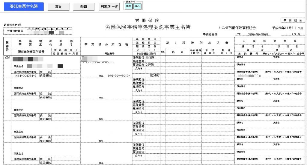 「労働保険事務処理委託事業主名簿」に年度途中で委託された事業所が表示されない