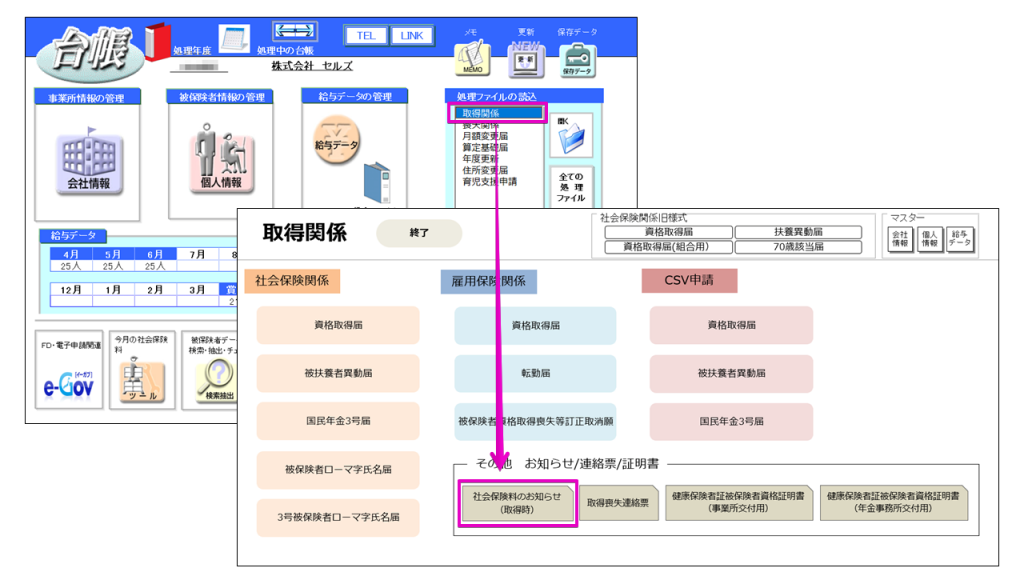 社会保険の資格取得対象者のみ「保険料のお知らせ」の作成はできますか？