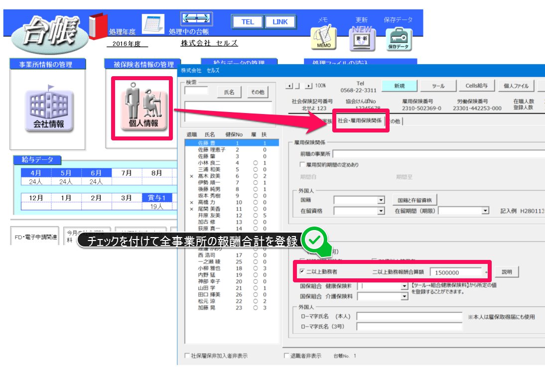 二以上勤務者の個人情報の登録方法を教えてください。保険料通知が正しく作成できません。