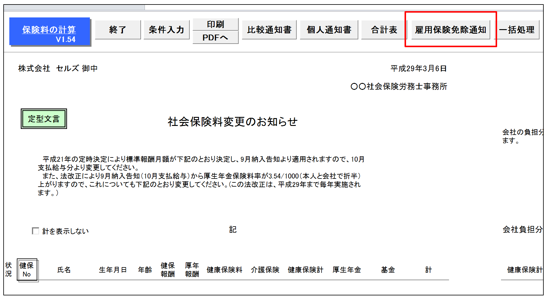 高年齢労働者の雇用保険料免除のお知らせ