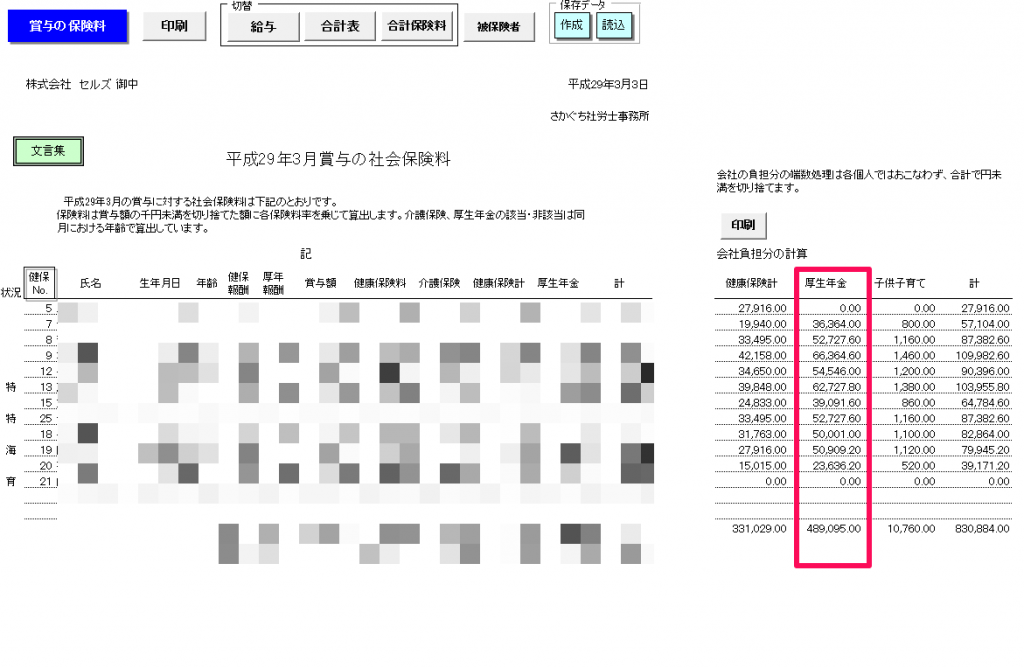 「今月の社会保険料」の賞与で厚生年金保険料（会社負担分）の数字が合わない