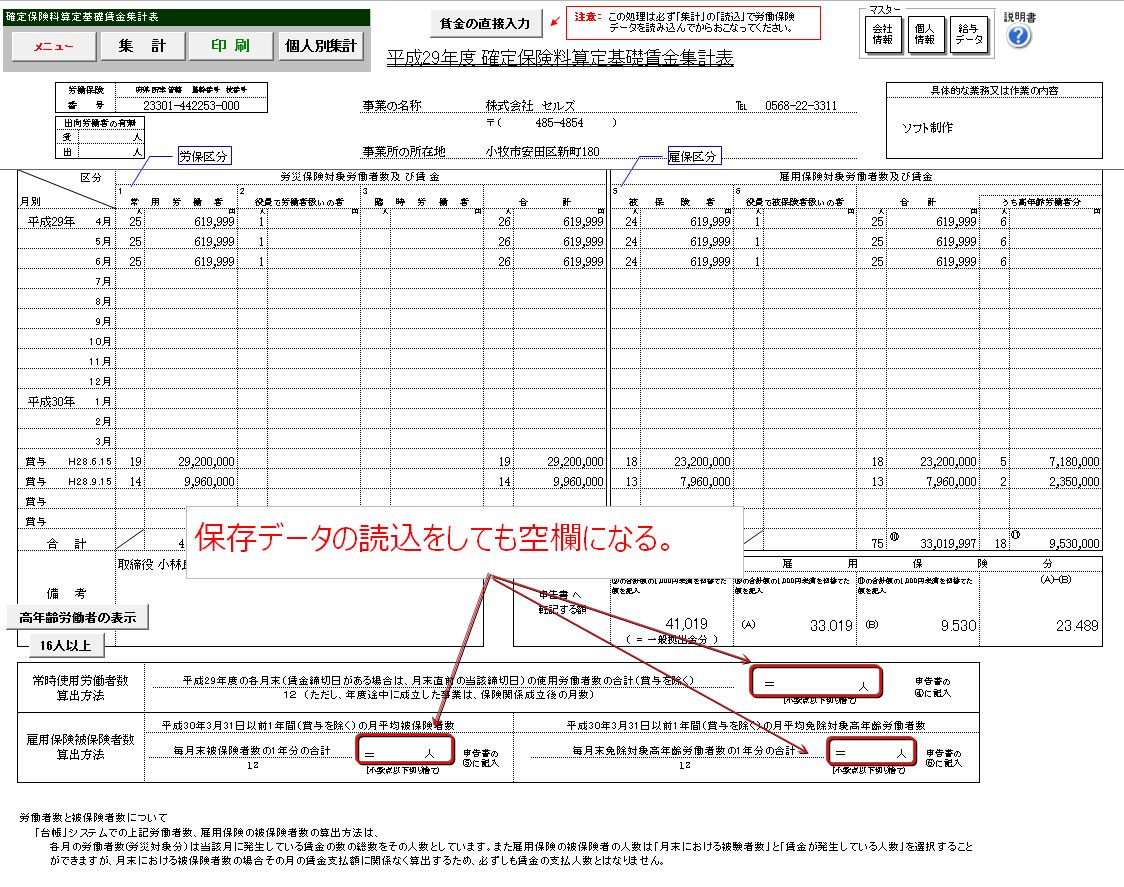 年度更新で保存データ読込しても算定基礎賃金集計表の常用労働者数算定方法に人数が表示されない