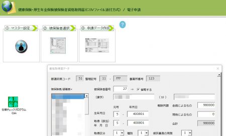 電子申請の実践②　～CSV方式の電子申請～