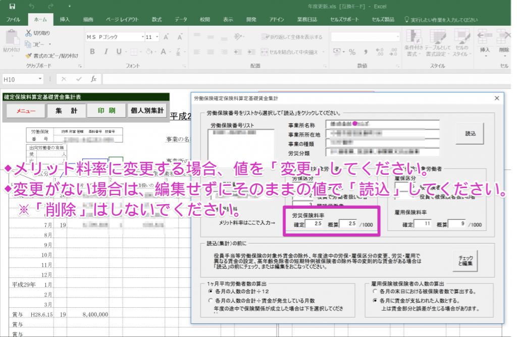 年度更新の労働保険申告計算で、料率も保険料も表示されない