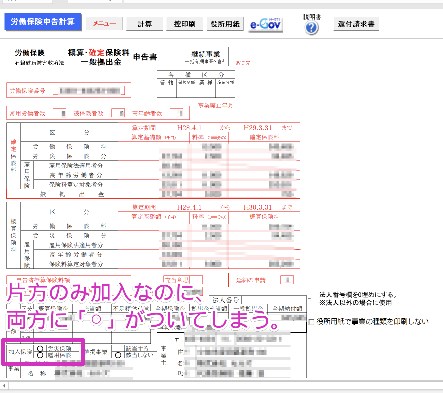 年度更新の申告書で「加入保険」をどちらかのみ「◯」にできますか？