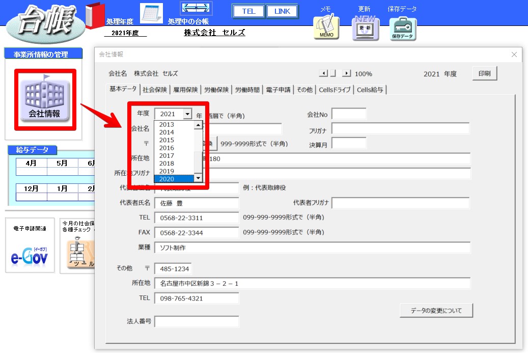 月額変更届で新規顧問先の前年度データを作成する方法