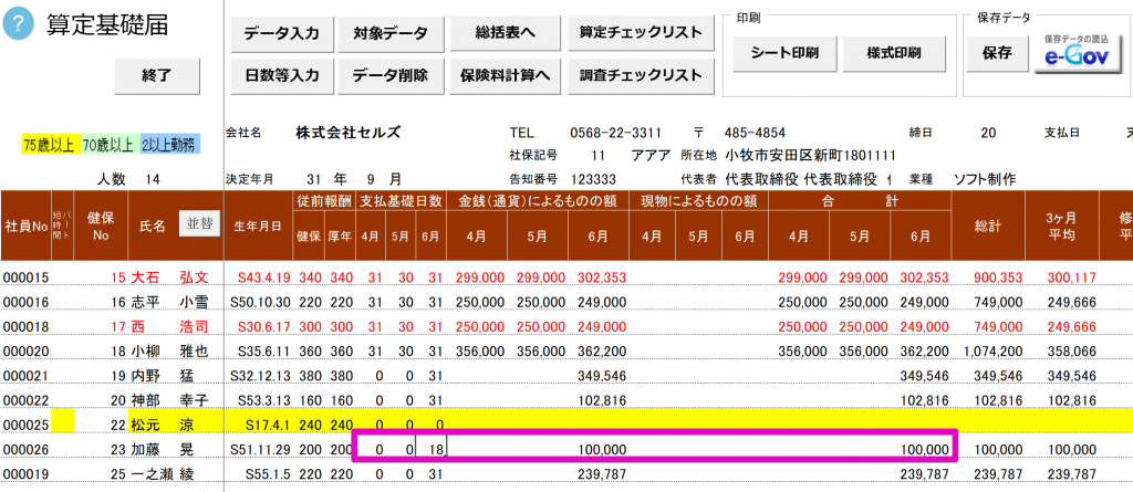 算定基礎届で入社月の給与(6月払)が1か月に満たない場合の入力方法