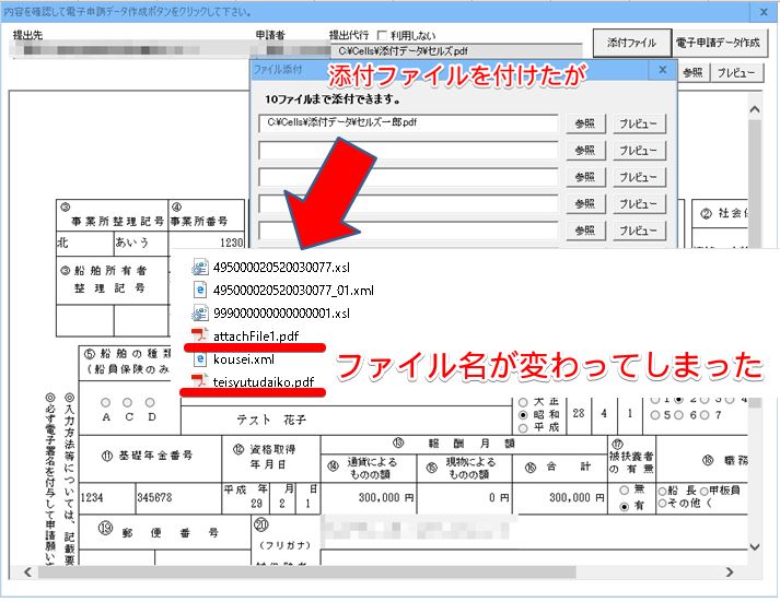 電子申請データ作成時に添付したファイル名が変更されている