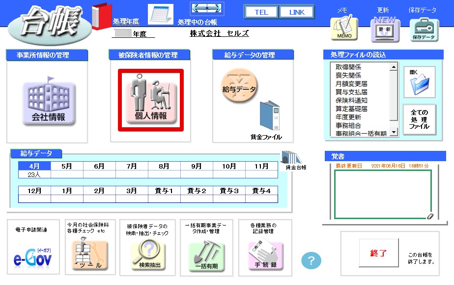 Cells給与に登録した個人情報を、台帳に取り込む方法