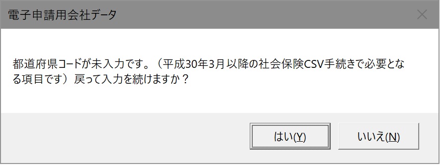会社情報を閉じようとすると、「都道府県コードが未入力です。」と表示される