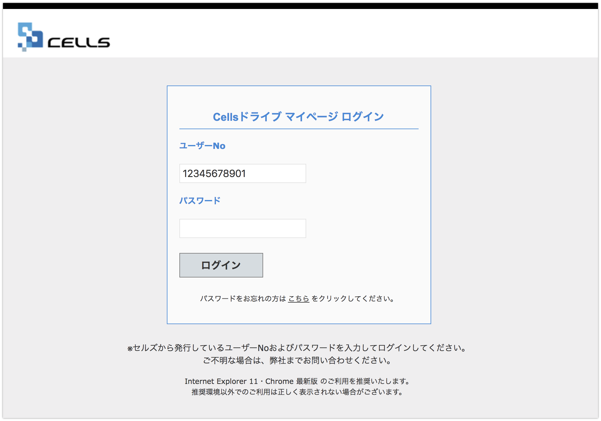 CellsドライブマイページのユーザーNo.とパスワードを紛失した場合の対処方法