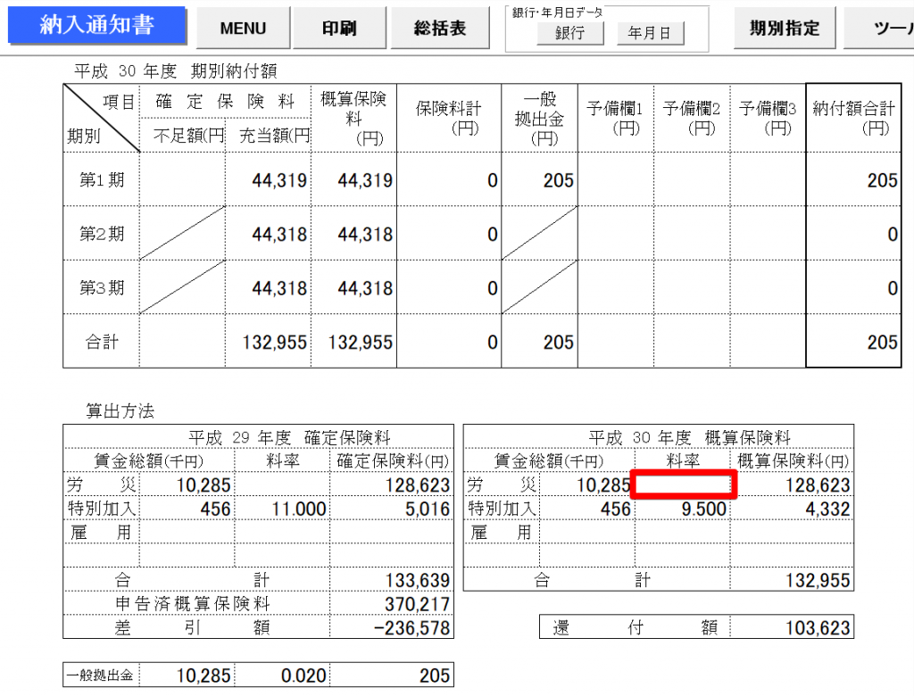 事務組合一括有期の納入通知書で「労災」の概算保険料率が表示されない