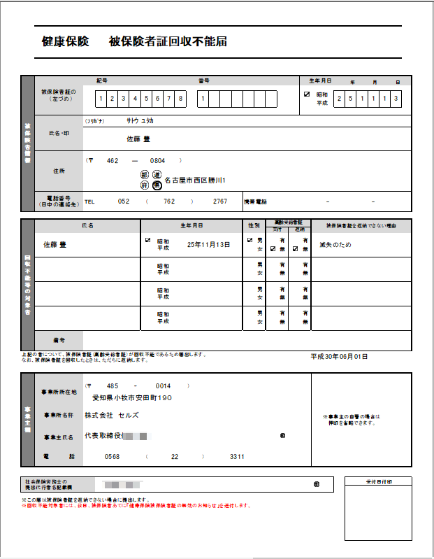 者 回収 証 保険 届 被 不能