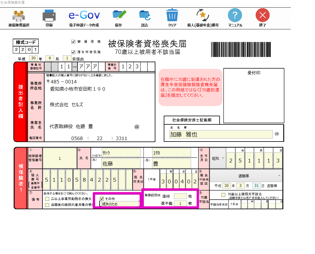 社保喪失届の保険証回収区分に「滅失」の表示がありません