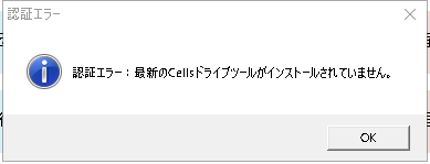 社会保険関係の手続きをしようとすると「認証エラー：最新のCellsドライブツールがインストールされていません。」というエラーが表示される