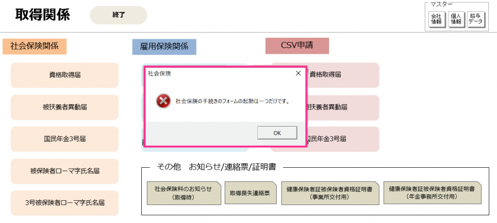 社会保険の資格取得届を開こうとすると「無反応」もしくは「社会保険の手続きのフォームの起動は一つだけです。」というエラーが表示される