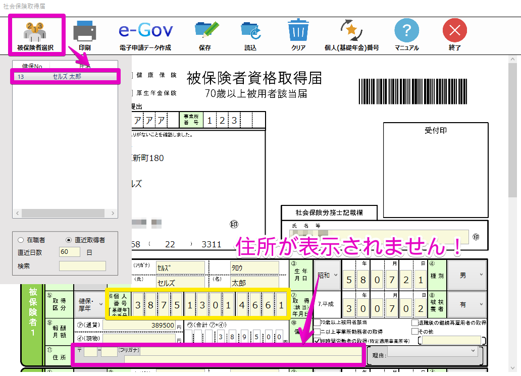 社会保険の資格取得届で被保険者を選択したが住所が表示されない