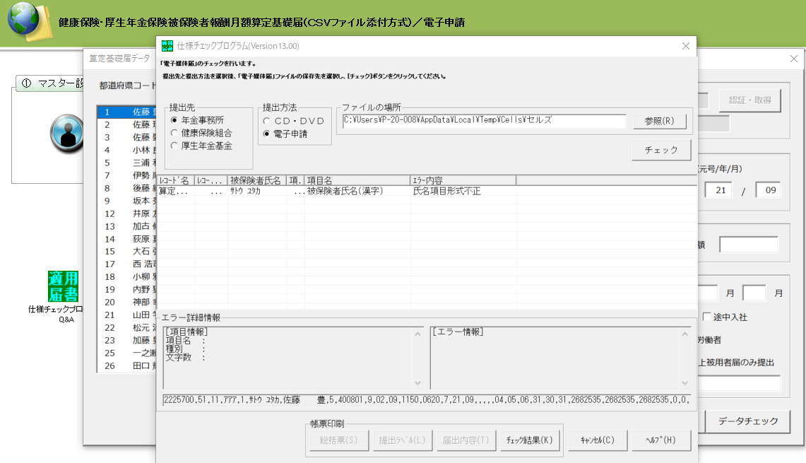 社会保険のCSVデータを仕様チェックプログラムでチェックすると「氏名項目形式不正」というエラーが表示される