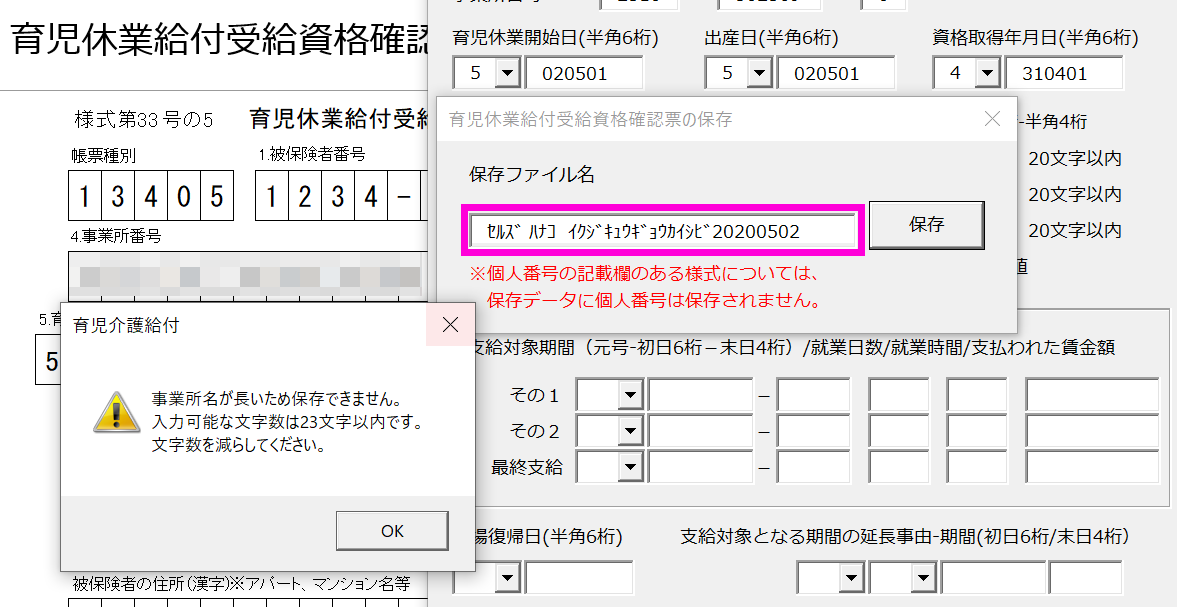 育児休業給付で保存データを作成時に「事業所名が長いため保存できません。入力可能な文字数は23文字以内です。文字数を減らしてください。」というエラーが表示される