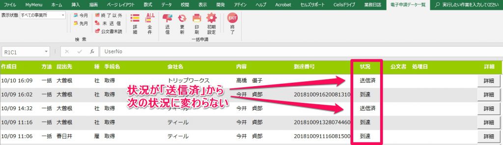 電子申請案件を送信後、状況がなかなか到達に変わらない