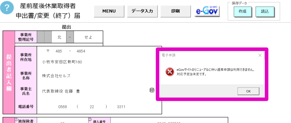 「育児支援申請」の各届出のe-Govボタンで「利用できません」と出る