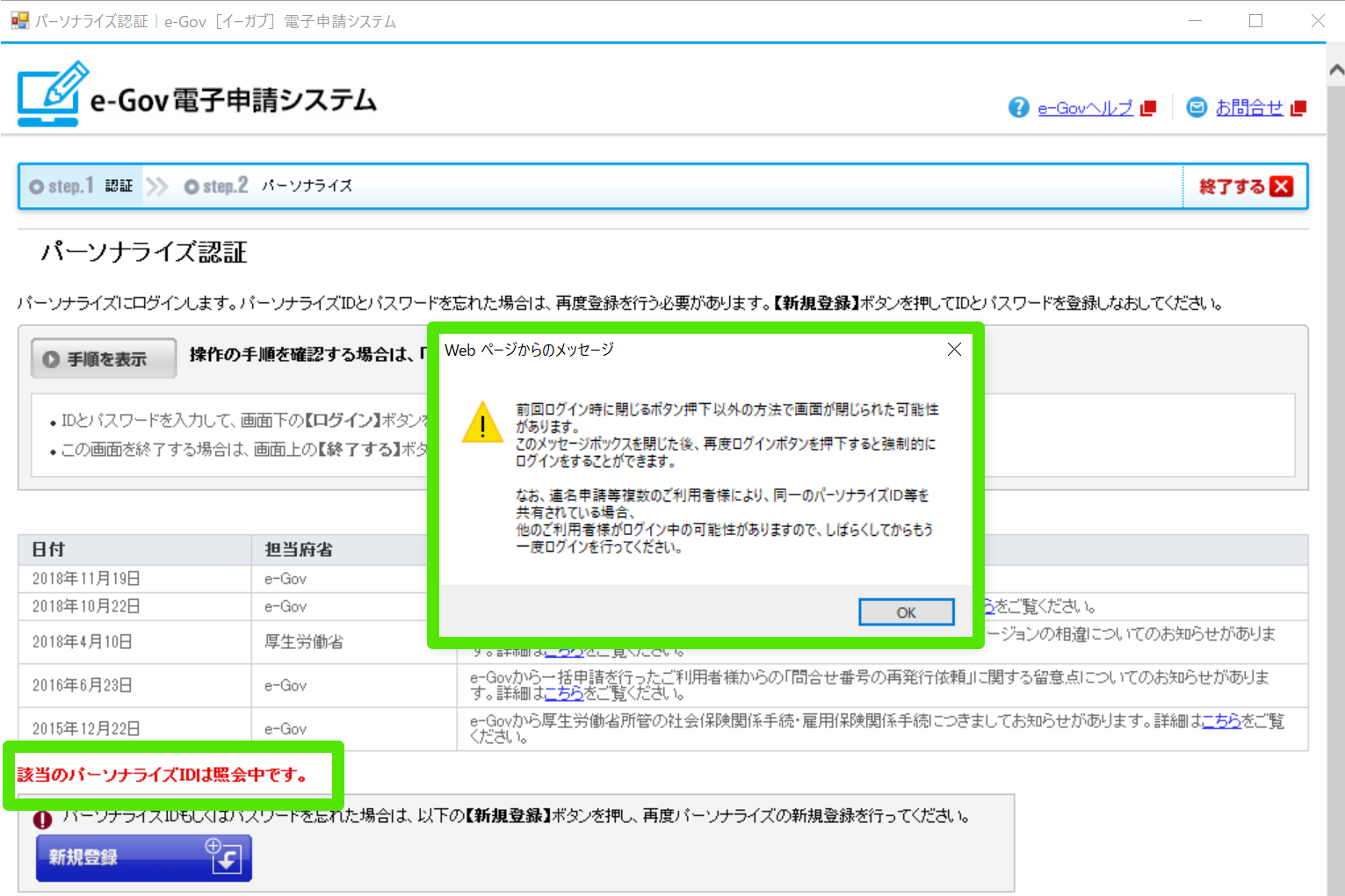 e-Govパーソナライズにログインできません