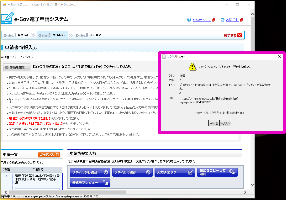 育児支援申請の各届出等、e-Govサイトで直接入力しながら電子申請しようとするとスクリプトエラーが発生する