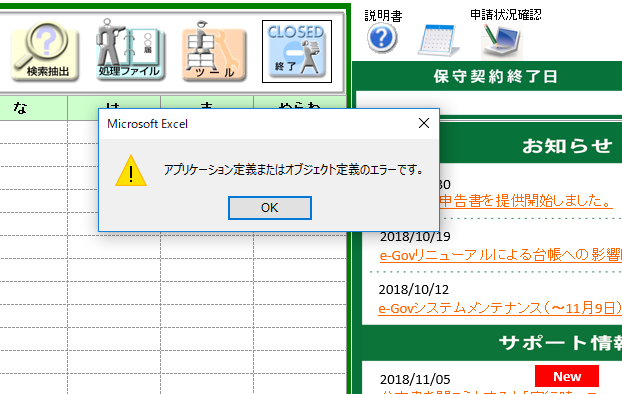 API申請データ一覧の画面を終了しようとすると、「アプリケーション定義またはオブジェクト定義のエラーです。」というエラーが表示される