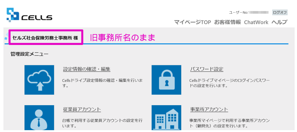 事務所名を変更したがCellsドライブ上では反映されていない