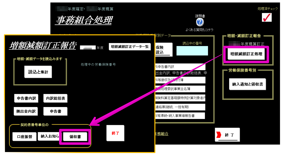 事務組合に年度途中で委託し増額訂正した事業所へ領収書を作成することはできますか？