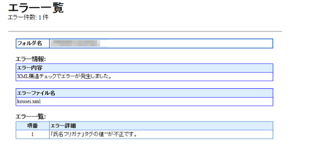 電子申請後に「「氏名フリガナ」タグの値””が不正です」というエラーが表示される