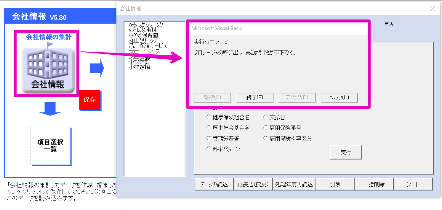 処理ファイル「会社情報」で「実行時エラー5 プロシージャの呼び出し、または引数が不正です。」というエラーが表示される