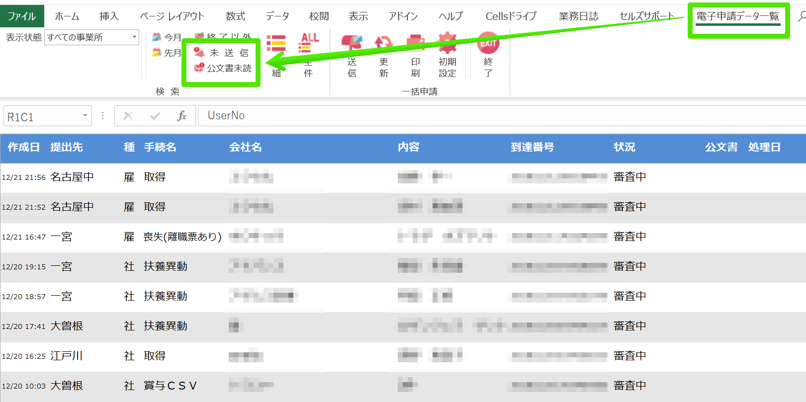 申請データ一覧で未送信や公文書未読がないのにアイコン部分の「！」が消えない
