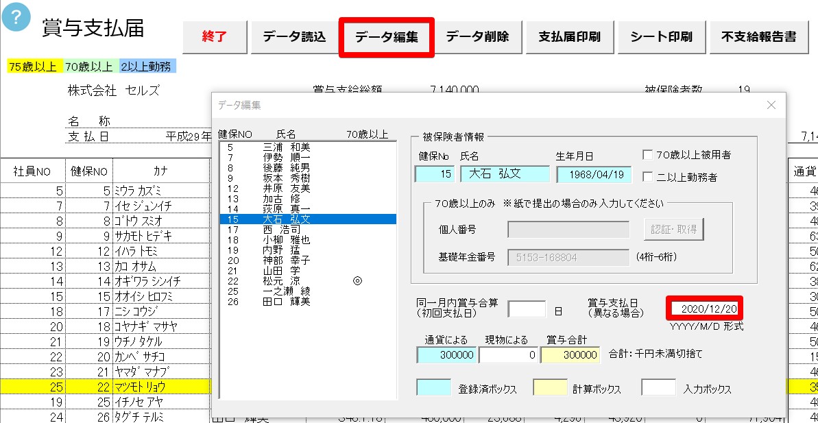 賞与支払日が異なる場合に日付を入力しても電子申請データに反映されない