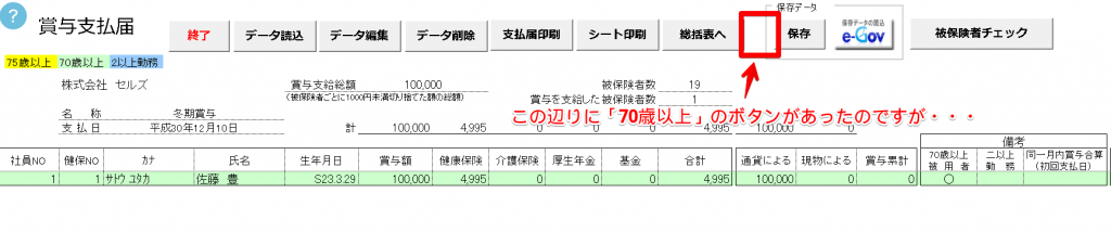 賞与支払届で「70歳以上被用者」ボタンが消えたのですがどこから申請すればいいですか。