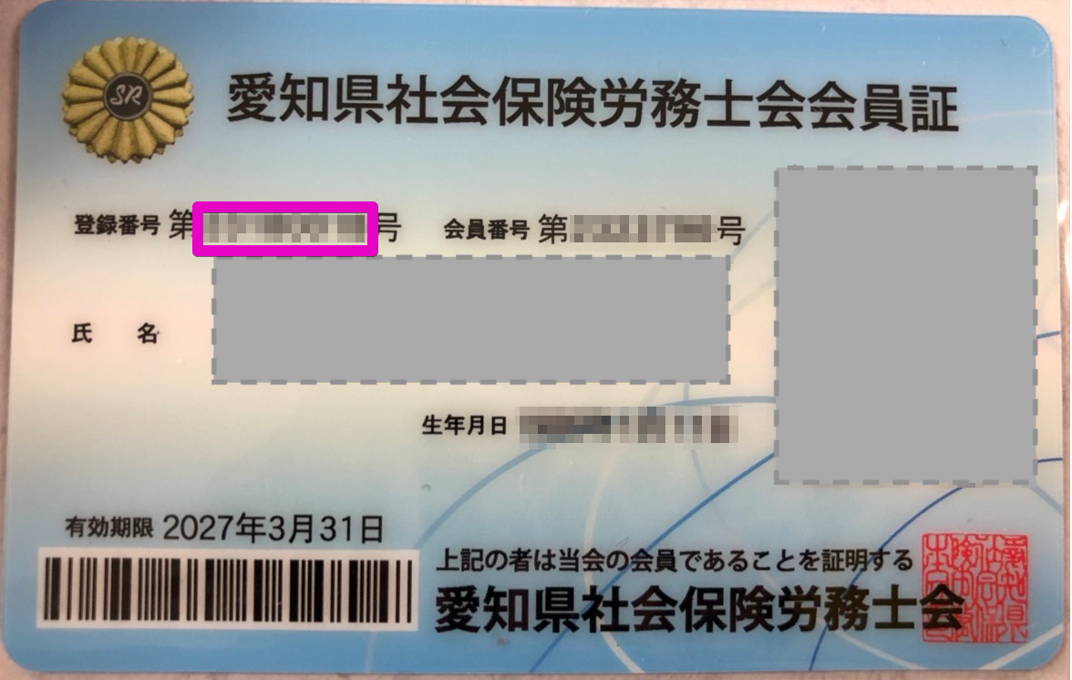 社会 会 県 士 愛知 労務 保険