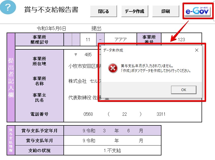 賞与不支給報告書で「賞与支払年月が入力されていません。」というエラーが表示される