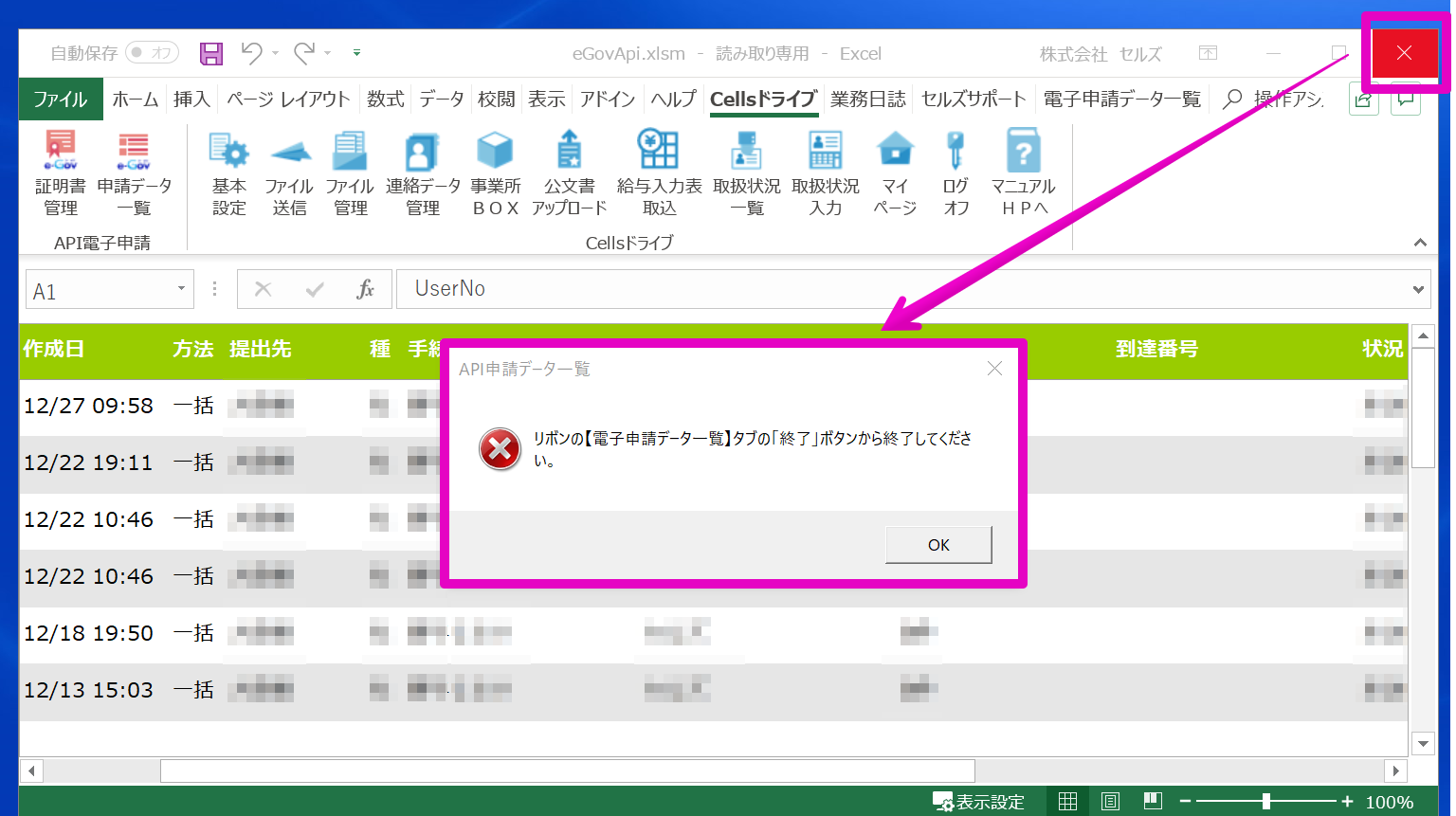 電子申請データ一覧の終了ボタンが見つからない