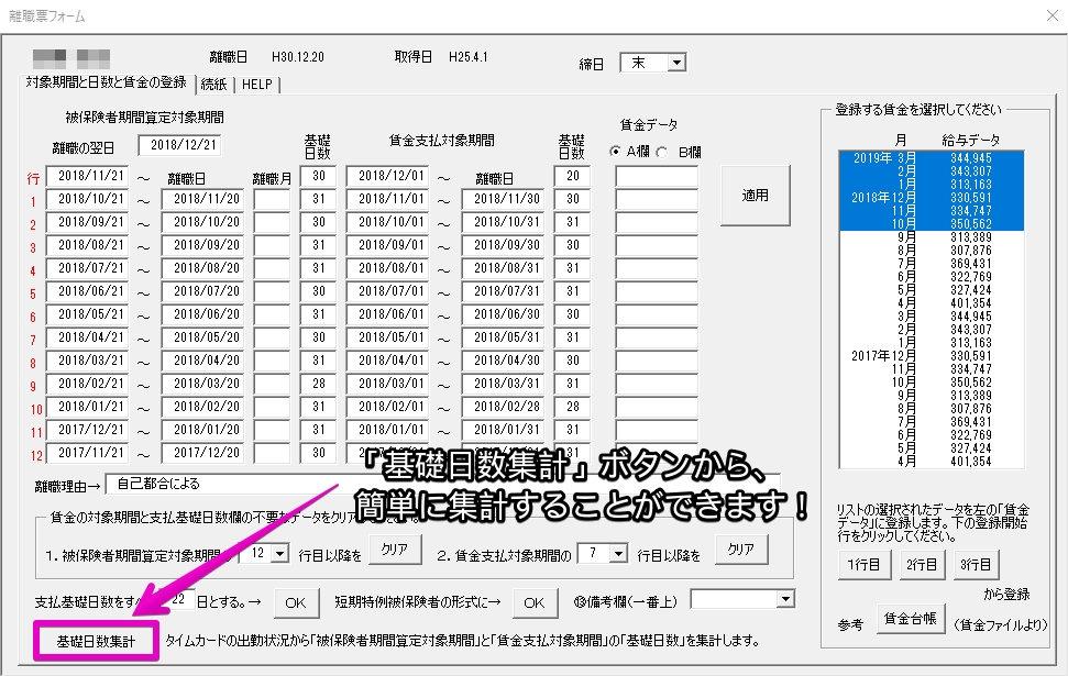 離職票を作成する時に 基礎日数 を簡単に集計する方法 台帳 サポートページ