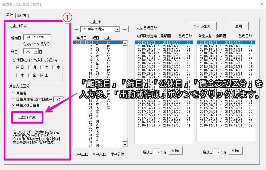 離職票を作成する時に 基礎日数 を簡単に集計する方法 台帳 サポートページ