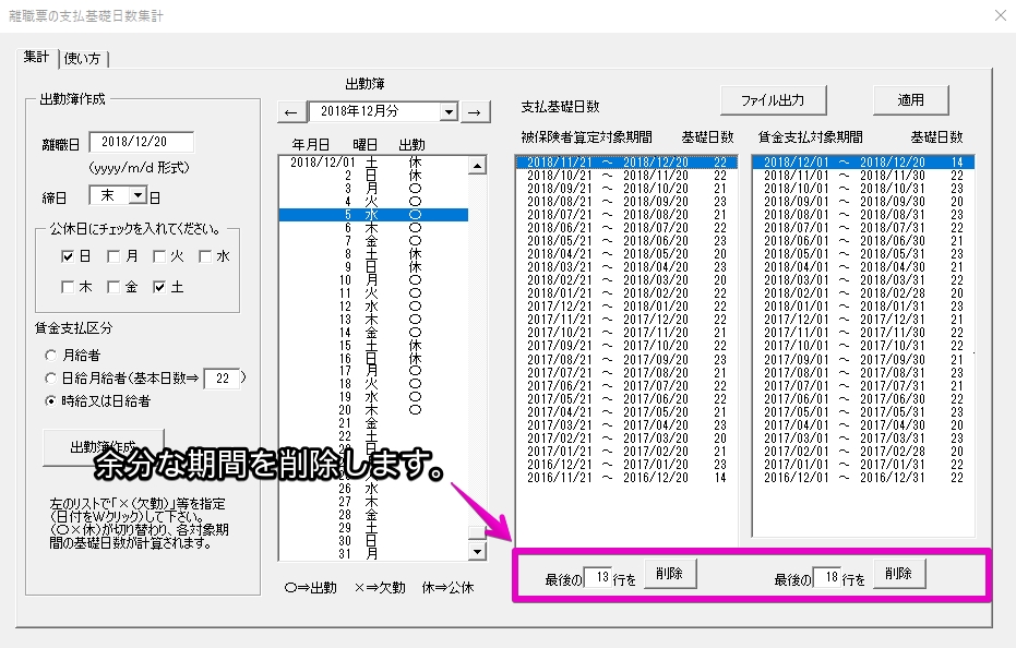 離職票を作成する時に 基礎日数 を簡単に集計する方法 台帳 サポートページ