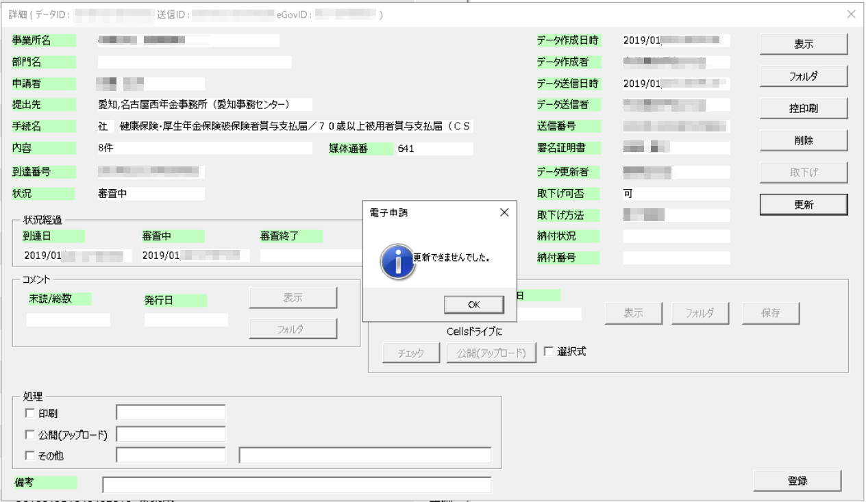 電子申請データの個別更新をすると「更新できませんでした。」と表示される