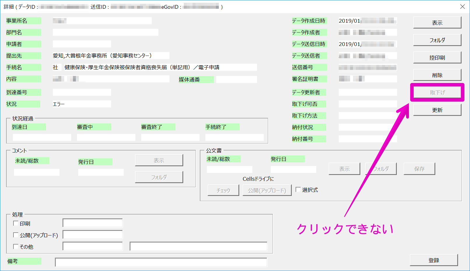 「取下げ」ボタンがグレーアウトして押せない