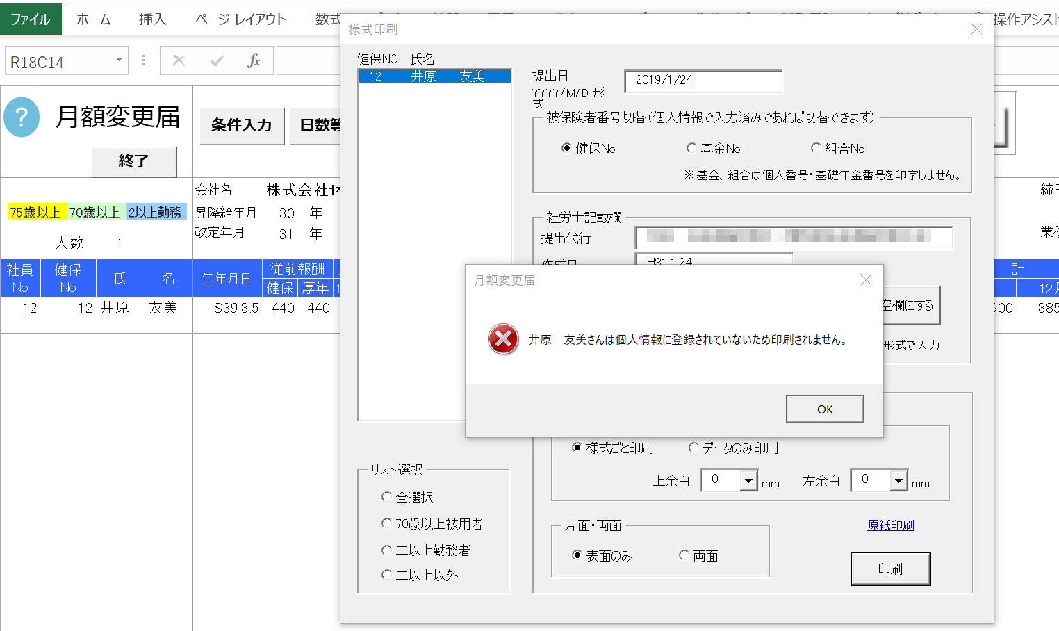 月額変更届の印刷で「〇〇さんは個人情報に登録されていないため印刷されません」