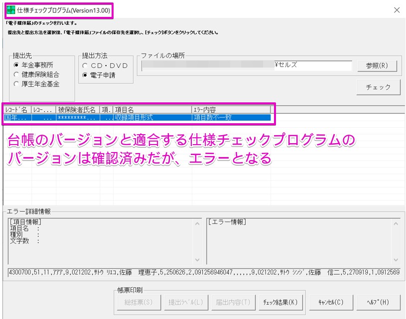 仕様チェックプログラムV13.00のバージョンを適用しているが「項目数不一致」のエラーが表示される