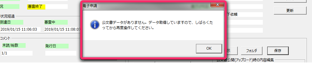 公文書を取得しようとしたら｢公文書データがありません。データ取得していますので、しばらくたってから再度操作してください。｣と表示される