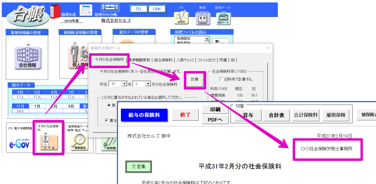 「今月の社会保険料」の社労士事務所名はどこから登録できますか？