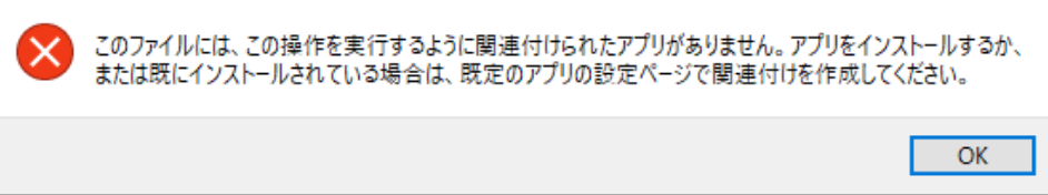 公文書を開くと「このファイルには、この操作を実行するように関連付けられたアプリがありません。～」というエラーが表示される