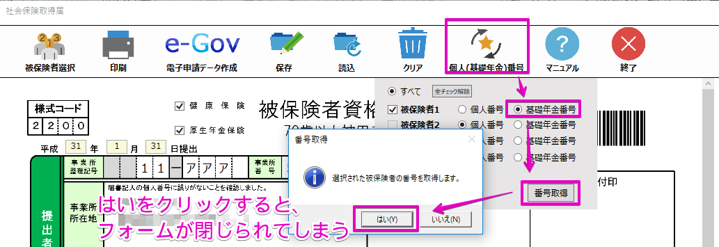 社会保険の届出作成時に基礎年金番号を選択するとフォームが閉じてしまう